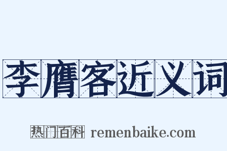 李膺客近义词是什么意思的图片
